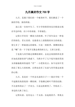 九月真好作文700字