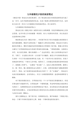 九年级朝花夕拾的阅读笔记