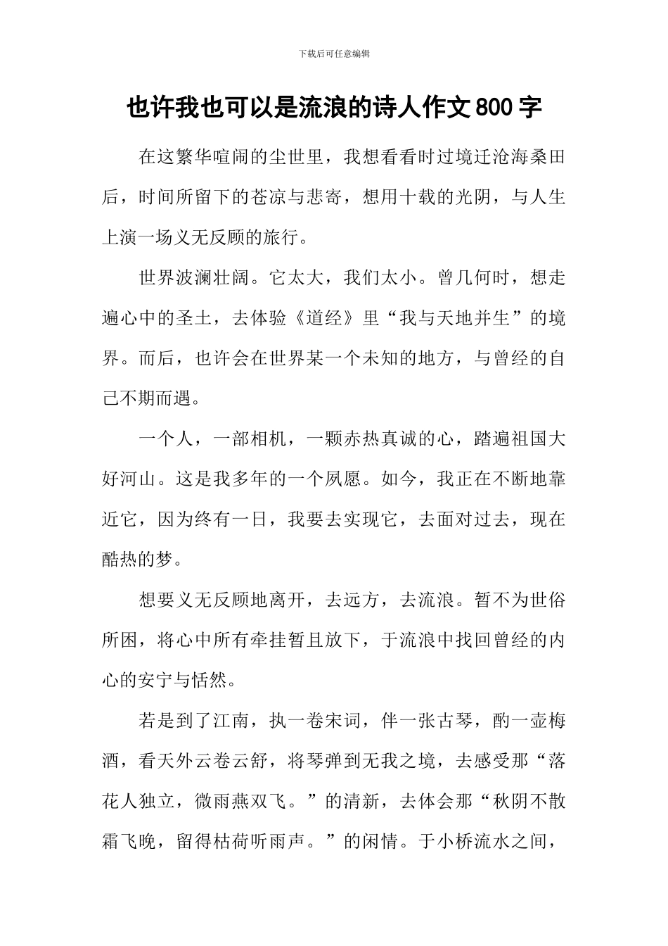也许我也可以是流浪的诗人作文800字_第1页