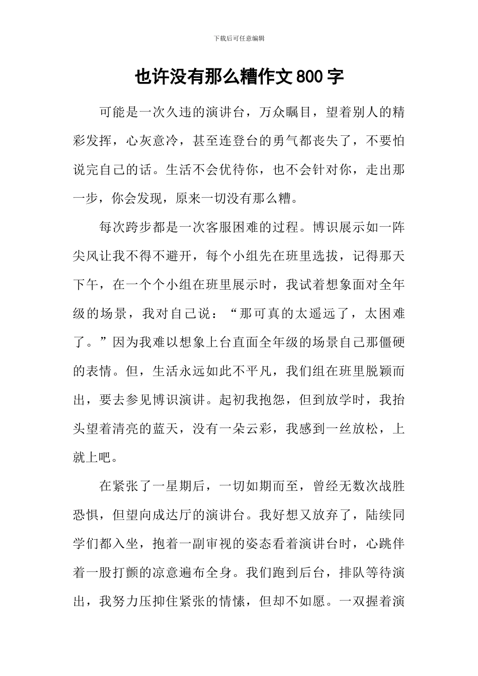 也许没有那么糟作文800字_第1页