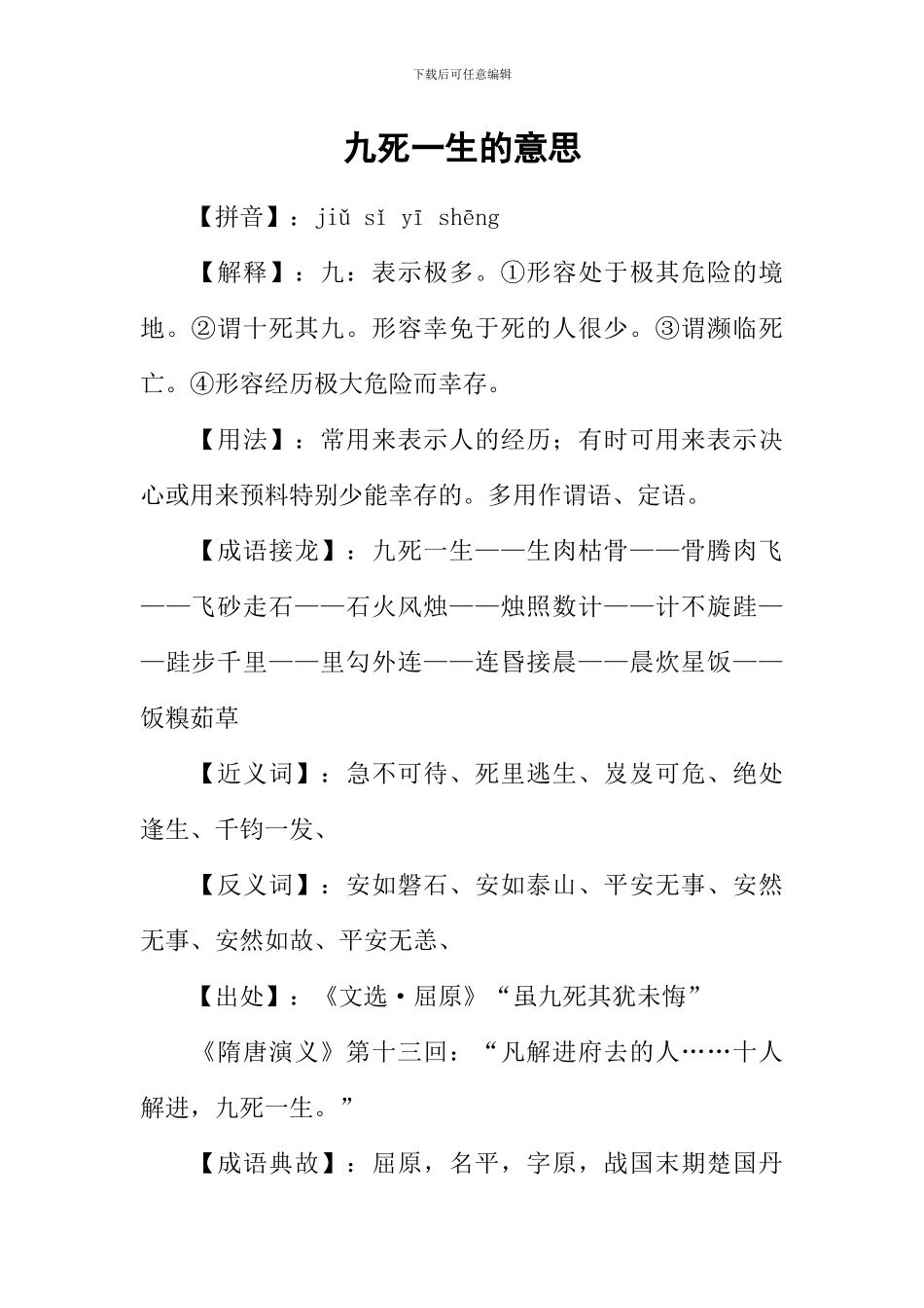 九死一生的意思_第1页