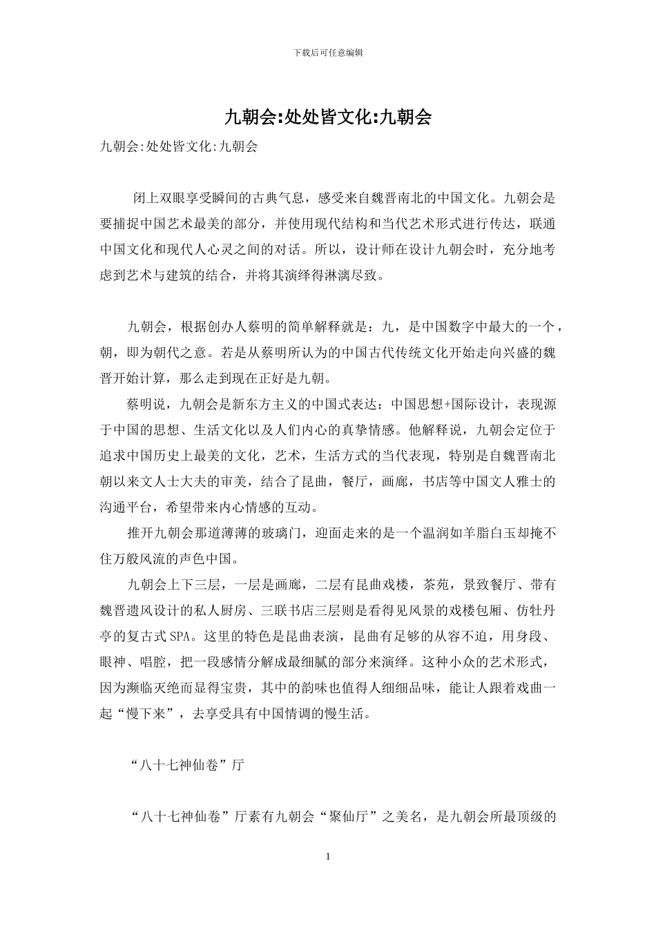 九朝会-处处皆文化-九朝会_第1页