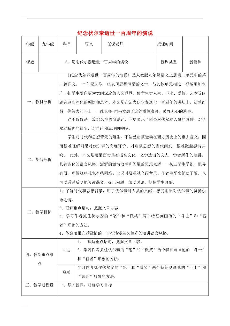 九年级语文上册-第二单元-6-纪念伏尔泰逝世一百周年的演说教案2-新人教版_第1页