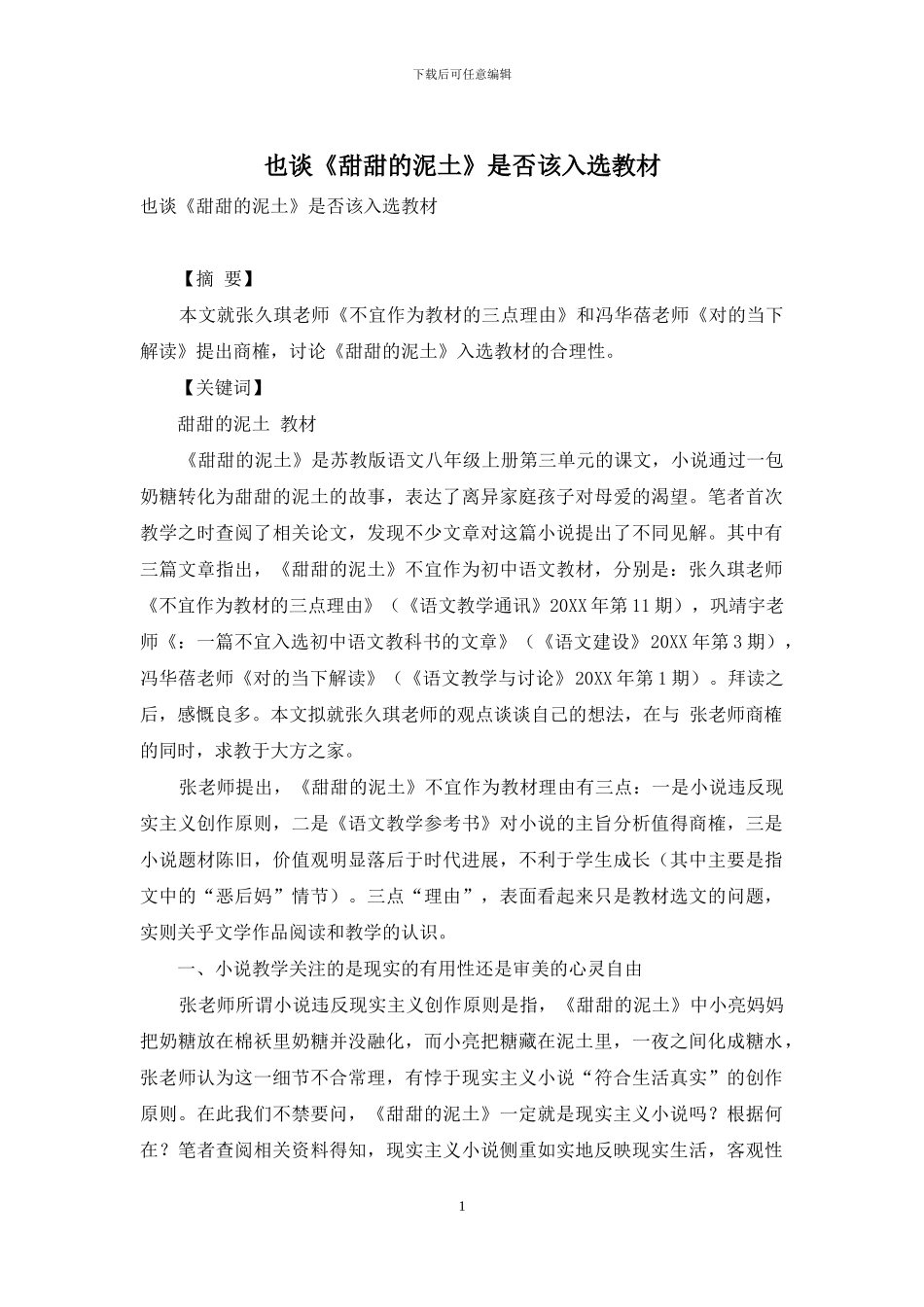 也谈《甜甜的泥土》是否该入选教材_第1页