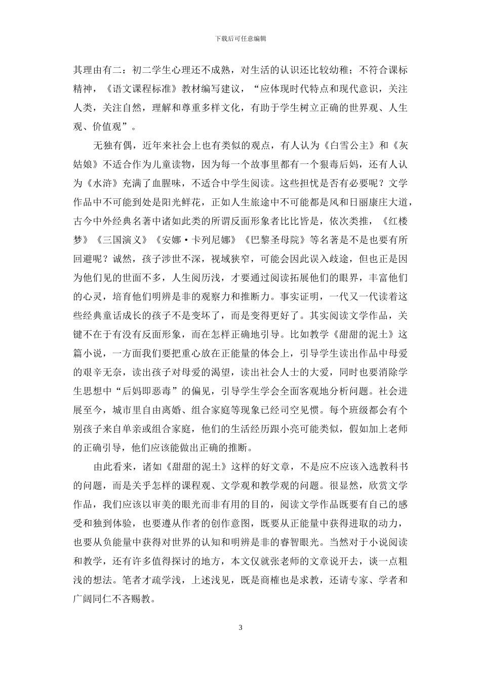 也谈《甜甜的泥土》是否该入选教材_第3页