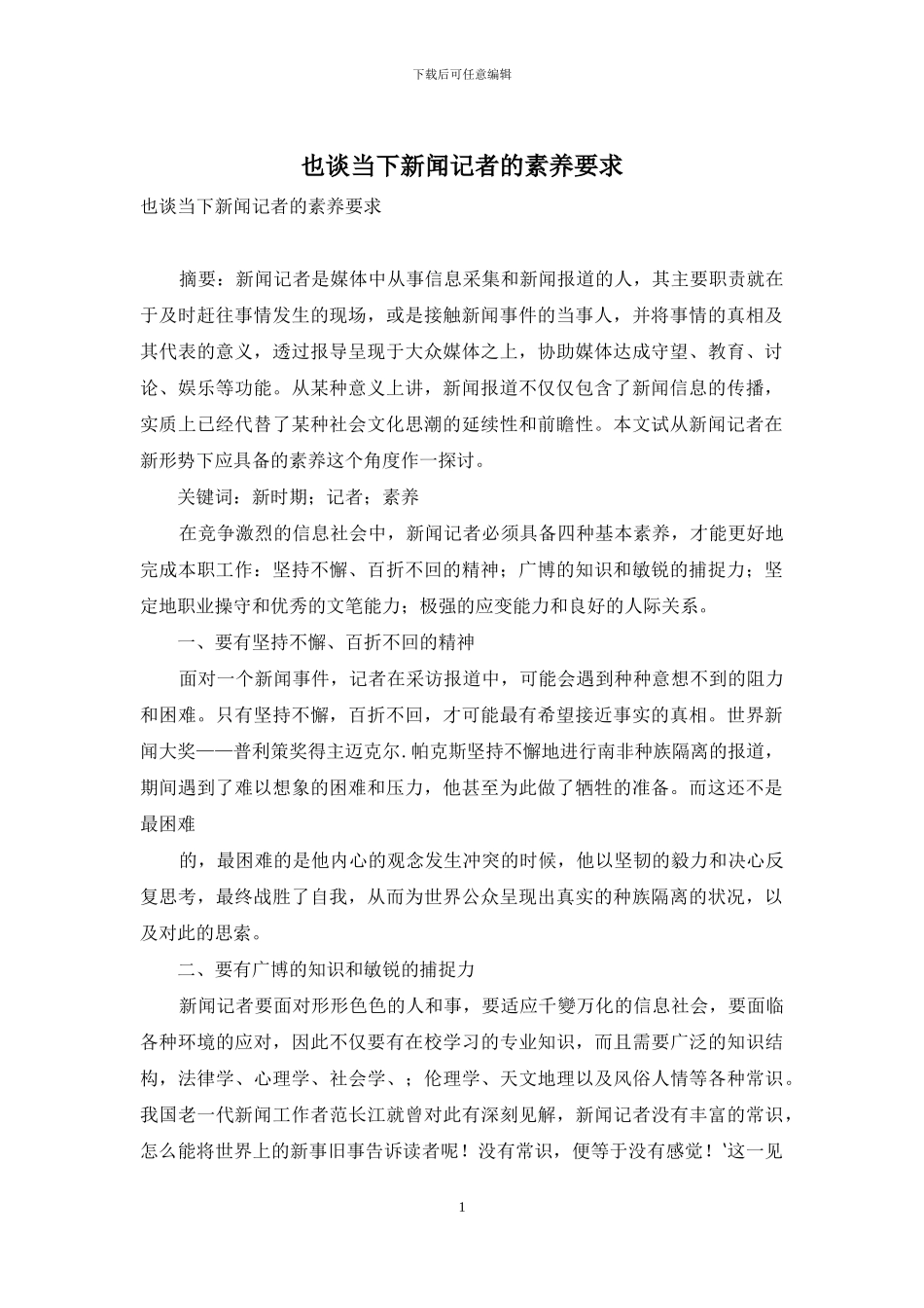 也谈当下新闻记者的素质要求_第1页