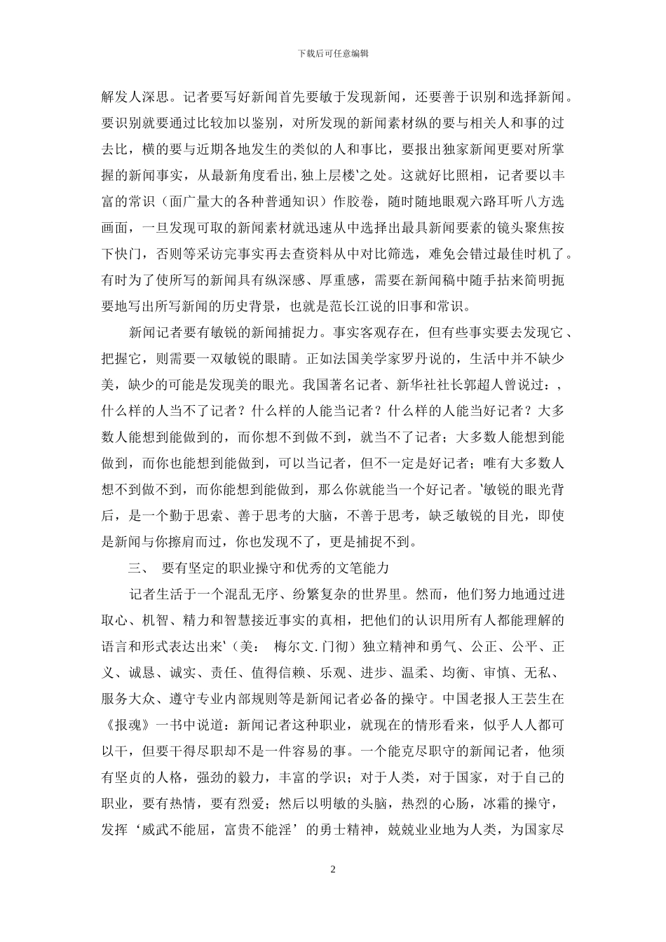 也谈当下新闻记者的素质要求_第2页