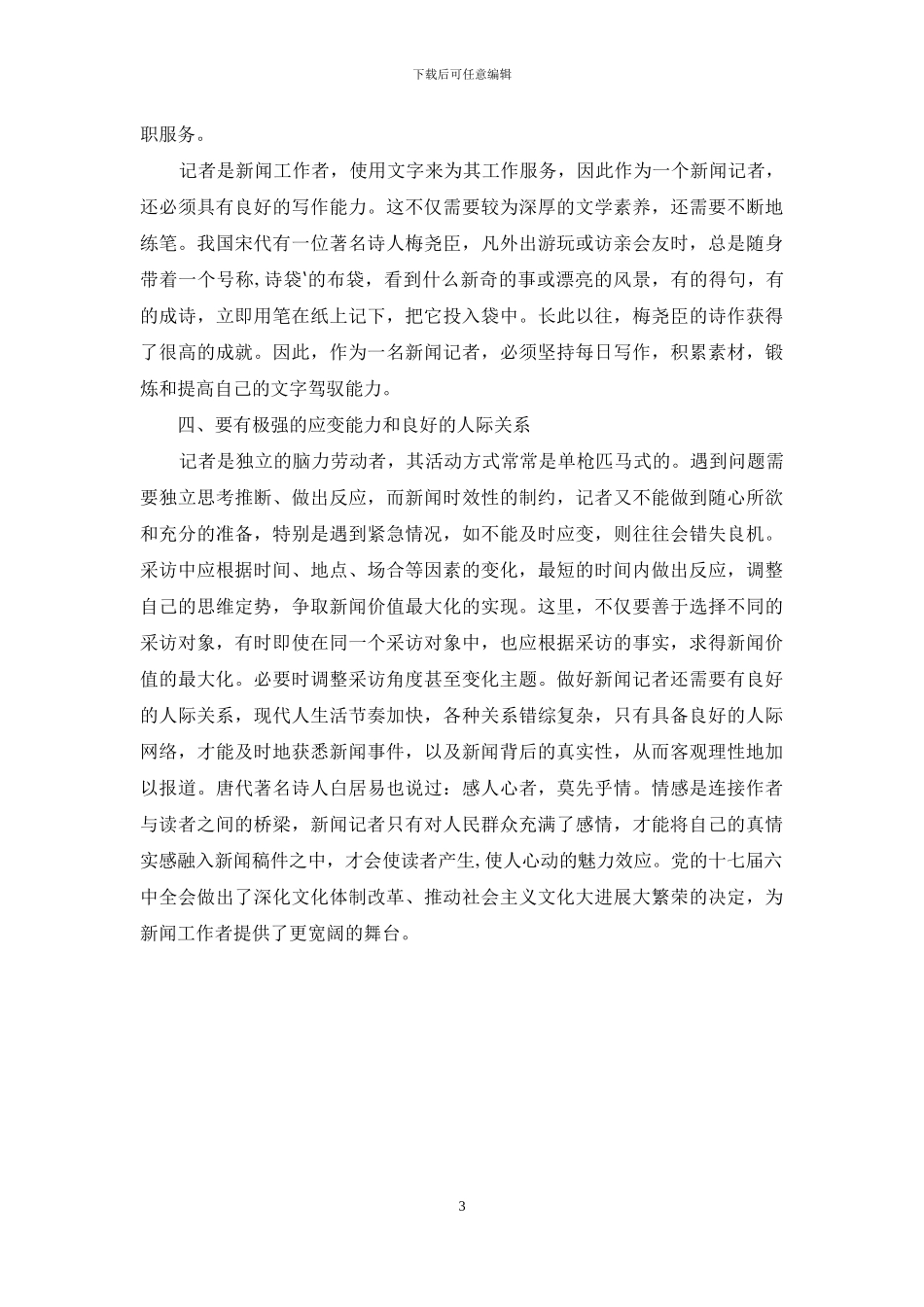 也谈当下新闻记者的素质要求_第3页