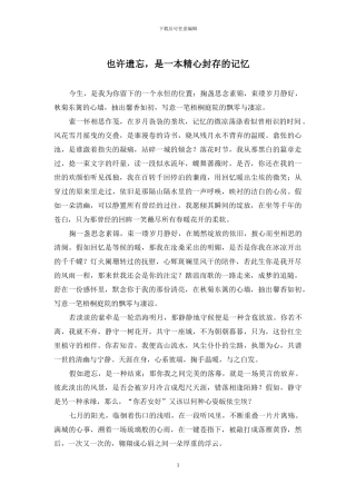 也许遗忘-是一本精心封存的记忆