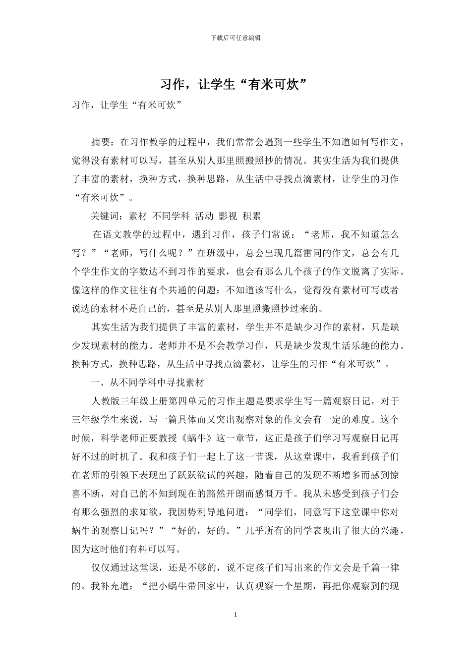 习作-让学生“有米可炊”_第1页