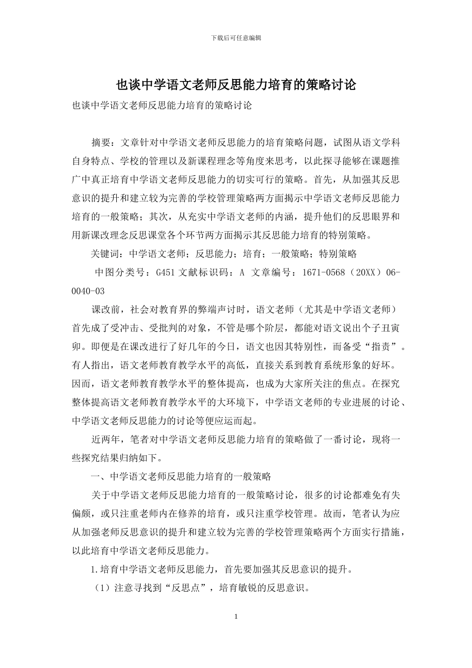 也谈中学语文教师反思能力培养的策略研究_第1页