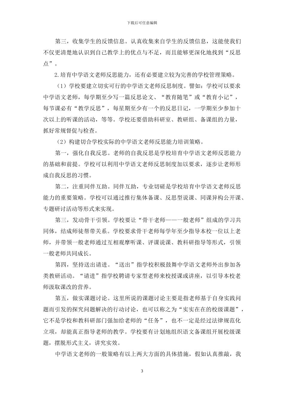 也谈中学语文教师反思能力培养的策略研究_第3页