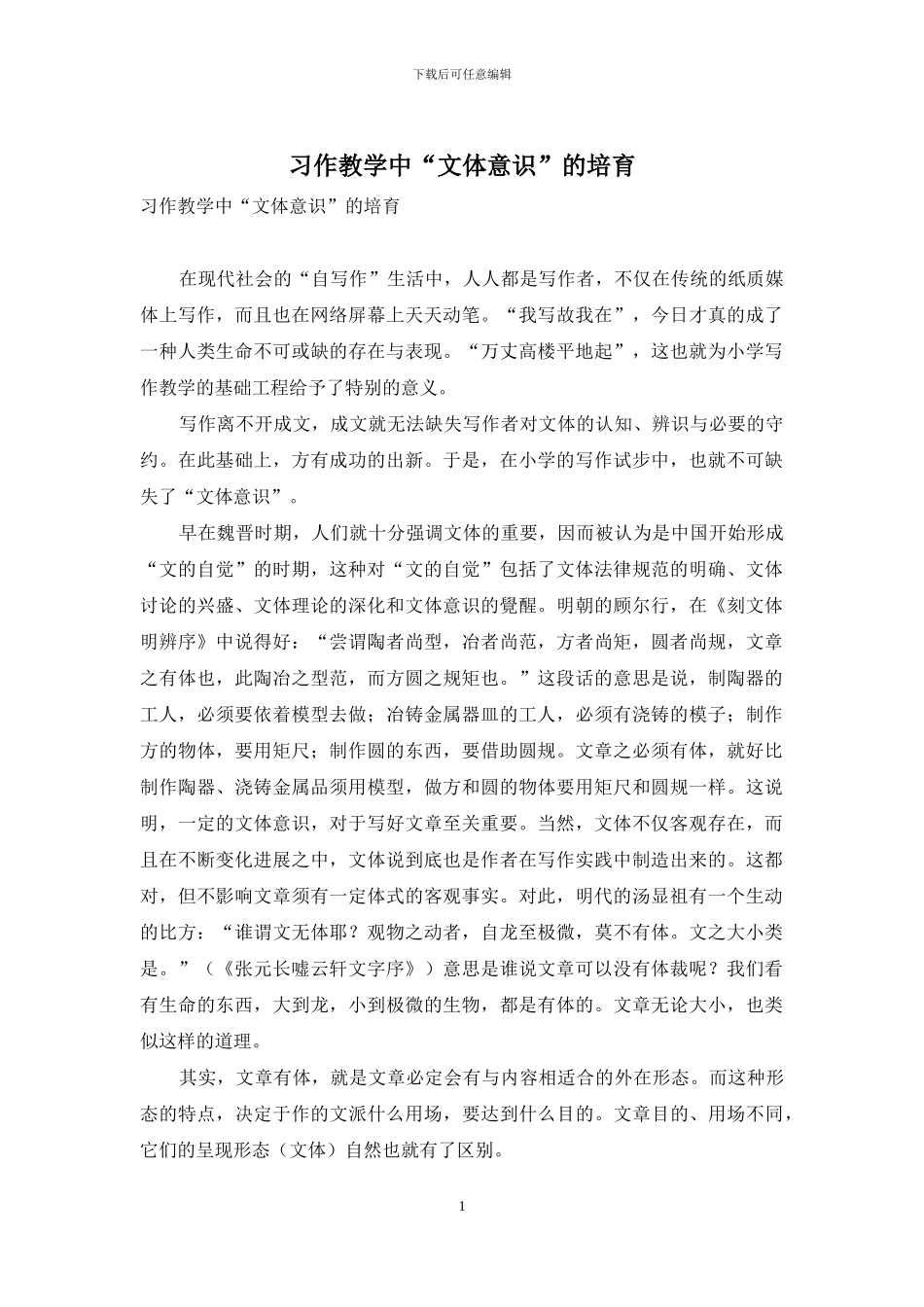 习作教学中“文体意识”的培育_第1页