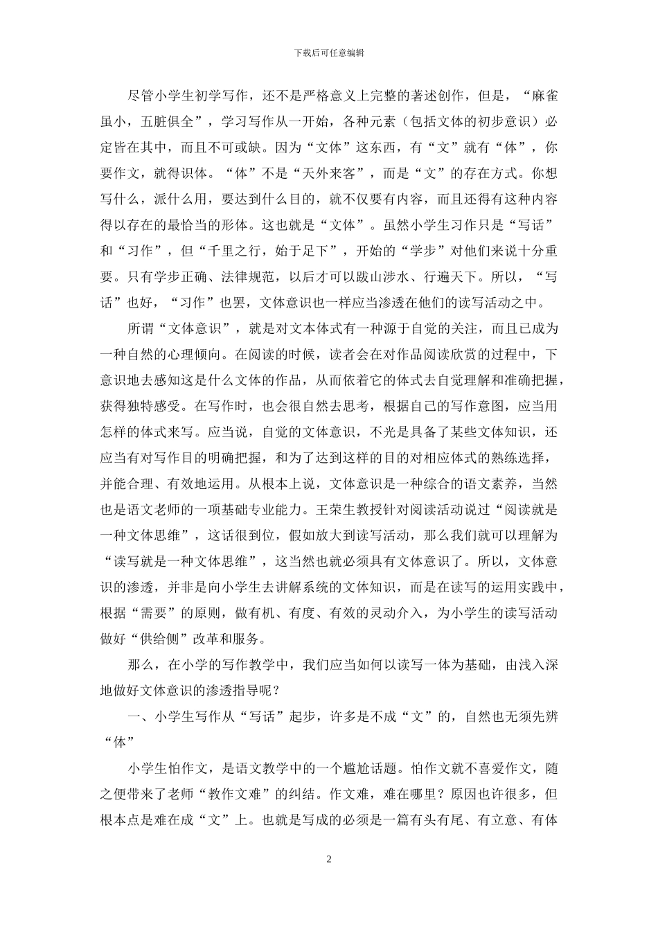 习作教学中“文体意识”的培育_第2页