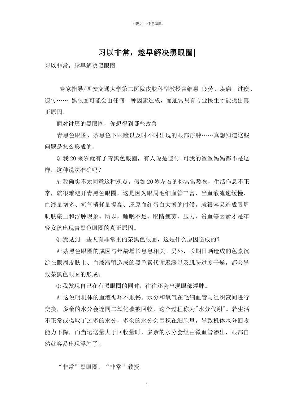 习以非常-趁早解决黑眼圈-_第1页