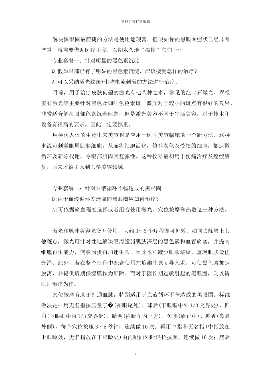 习以非常-趁早解决黑眼圈-_第3页