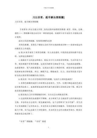 习以非常-趁早解决黑眼圈-