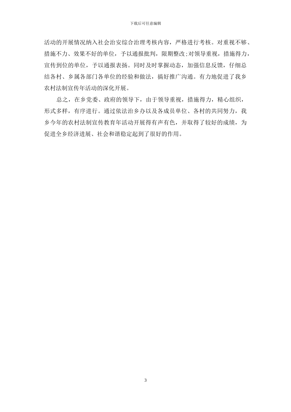 乡2024年“农村法制宣传教育年”活动工作总结_第3页