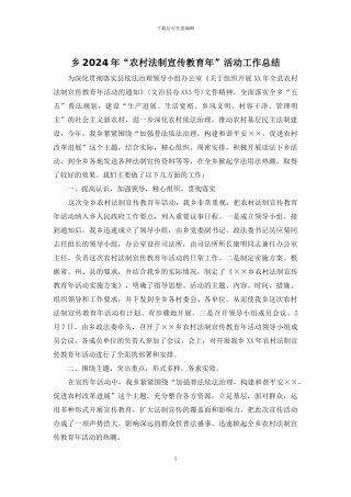 乡2024年“农村法制宣传教育年”活动工作总结