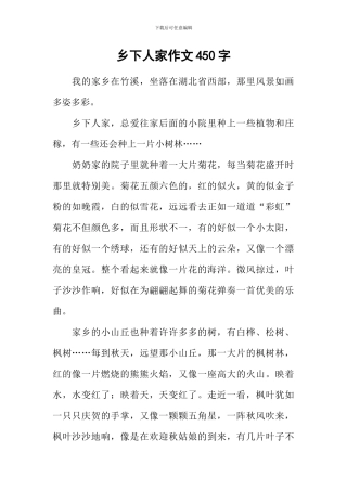 乡下人家作文450字