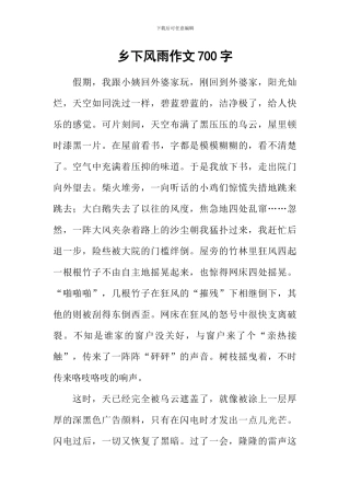 乡下风雨作文700字