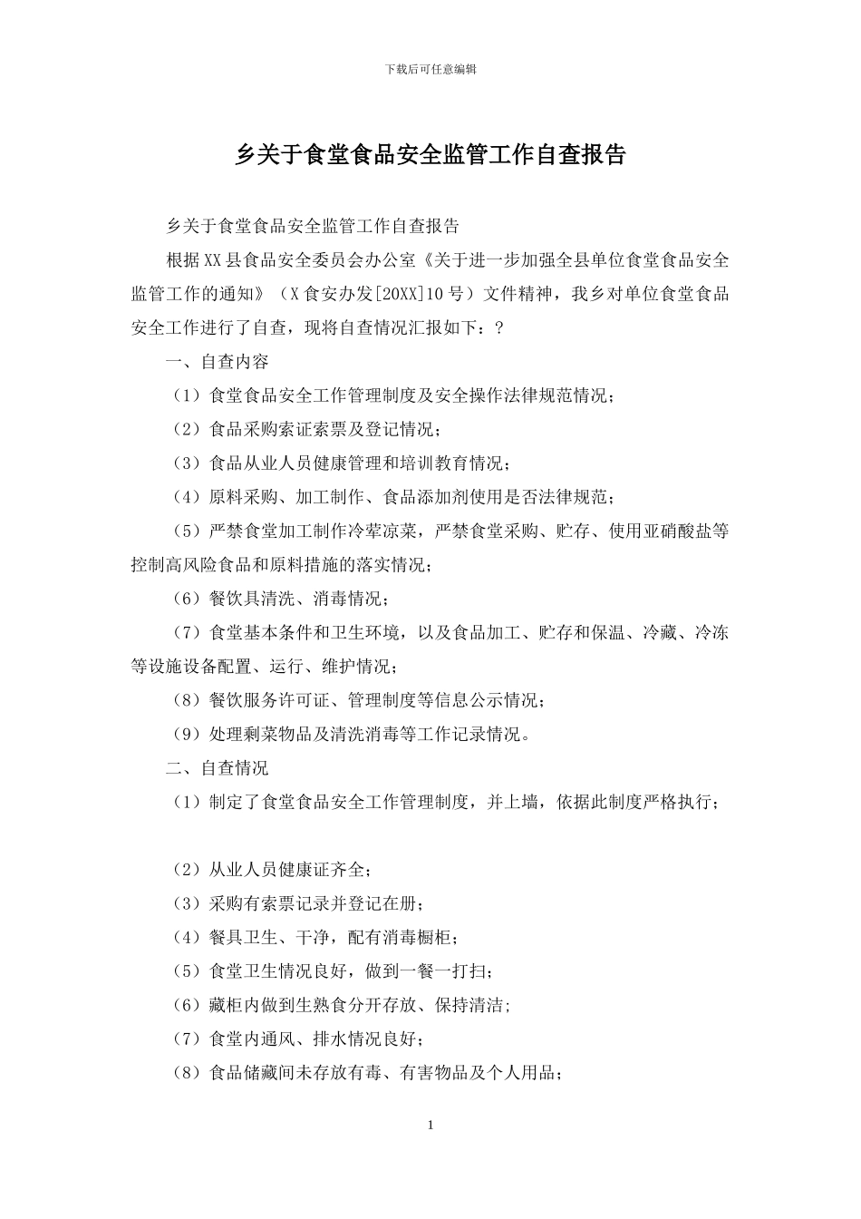 乡关于食堂食品安全监管工作自查报告_第1页