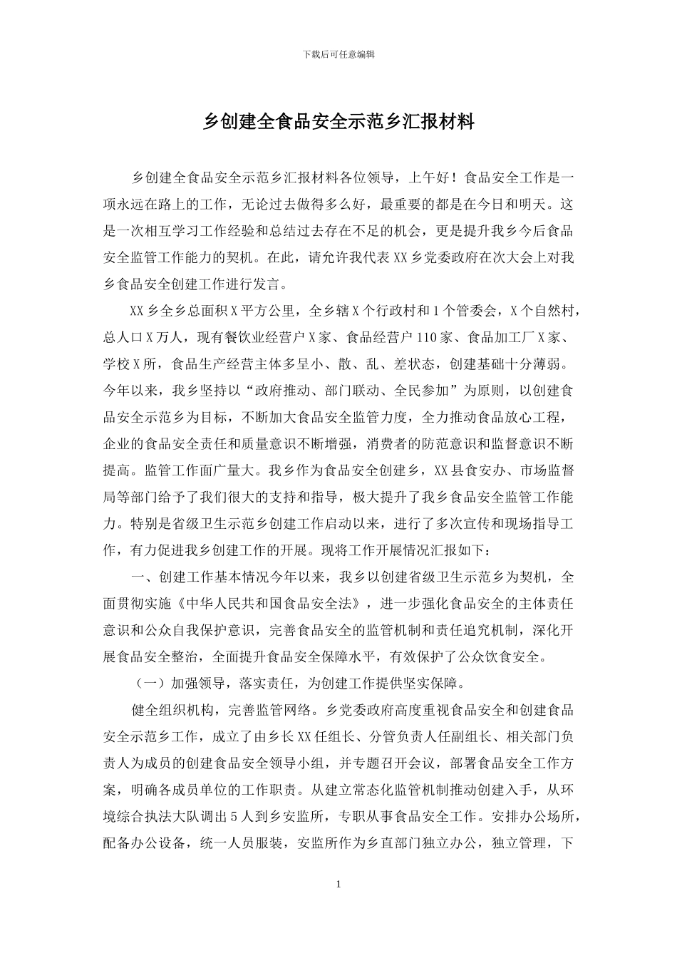 乡创建全食品安全示范乡汇报材料_第1页