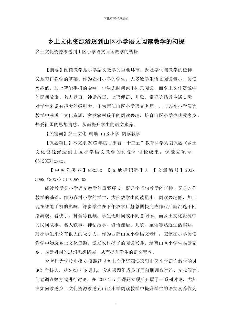 乡土文化资源渗透到山区小学语文阅读教学的初探_第1页