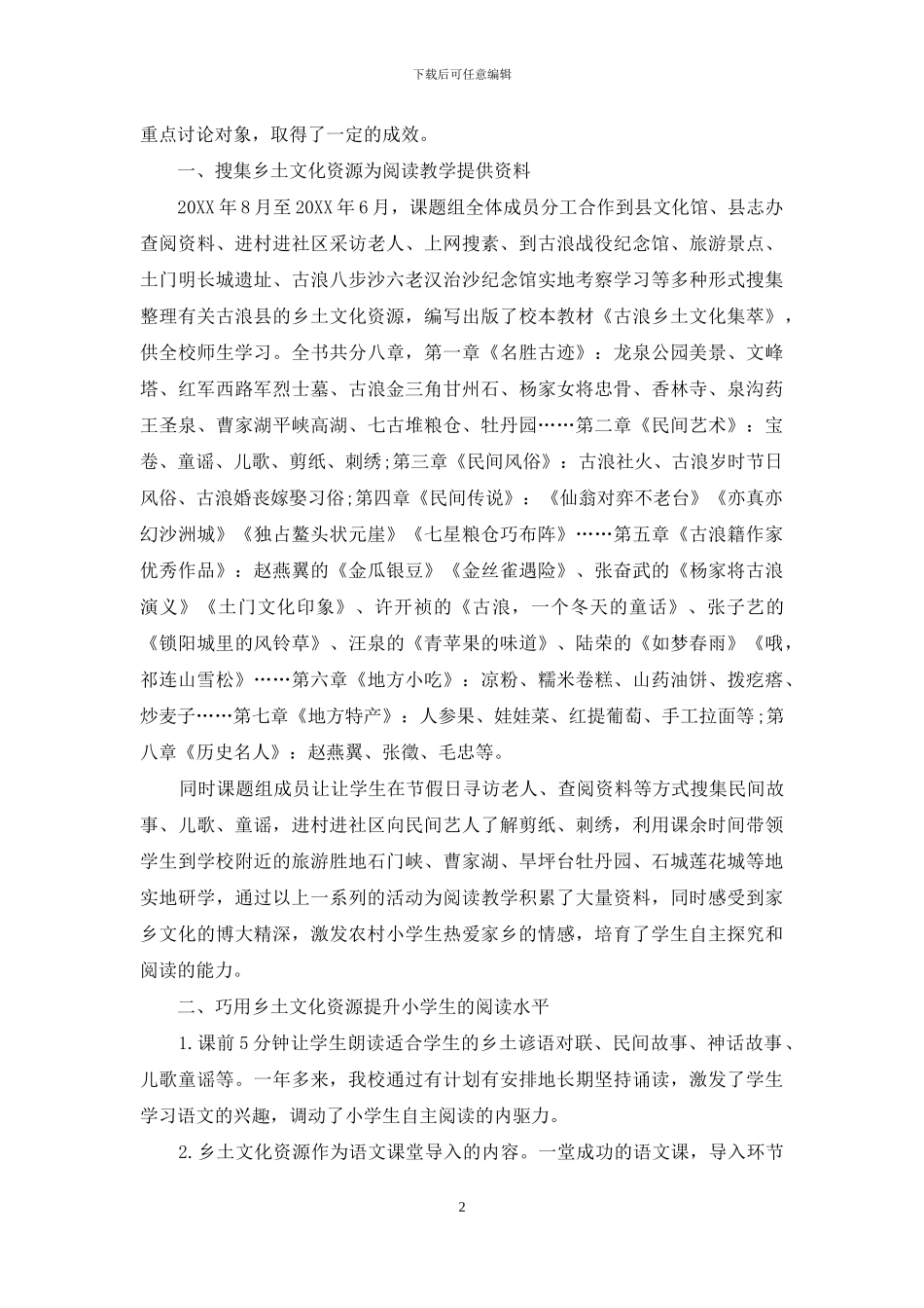 乡土文化资源渗透到山区小学语文阅读教学的初探_第2页