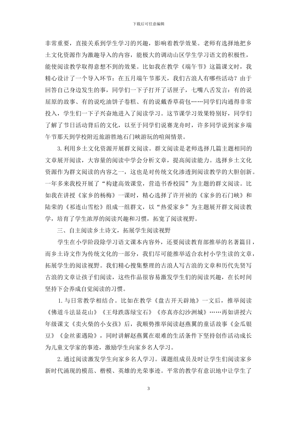 乡土文化资源渗透到山区小学语文阅读教学的初探_第3页