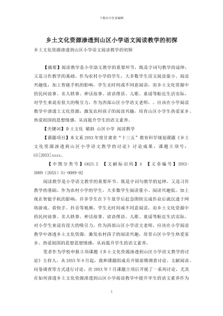 乡土文化资源渗透到山区小学语文阅读教学的初探