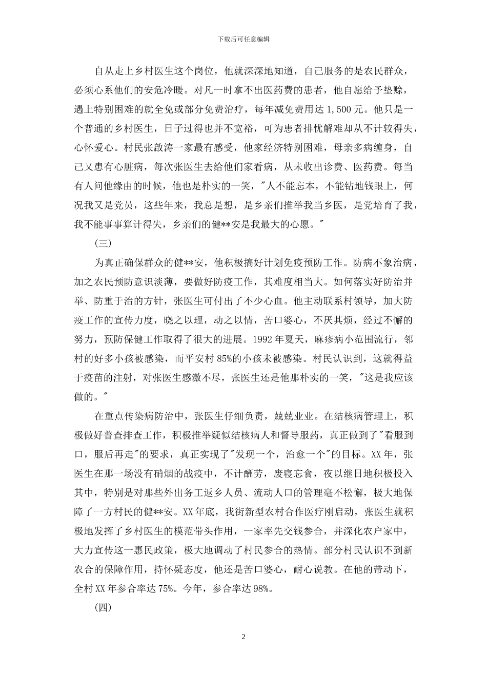 乡医先进事迹材料_第2页