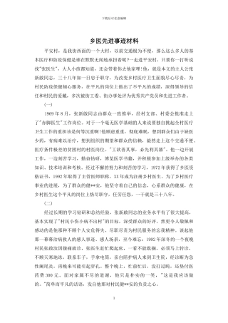 乡医先进事迹材料