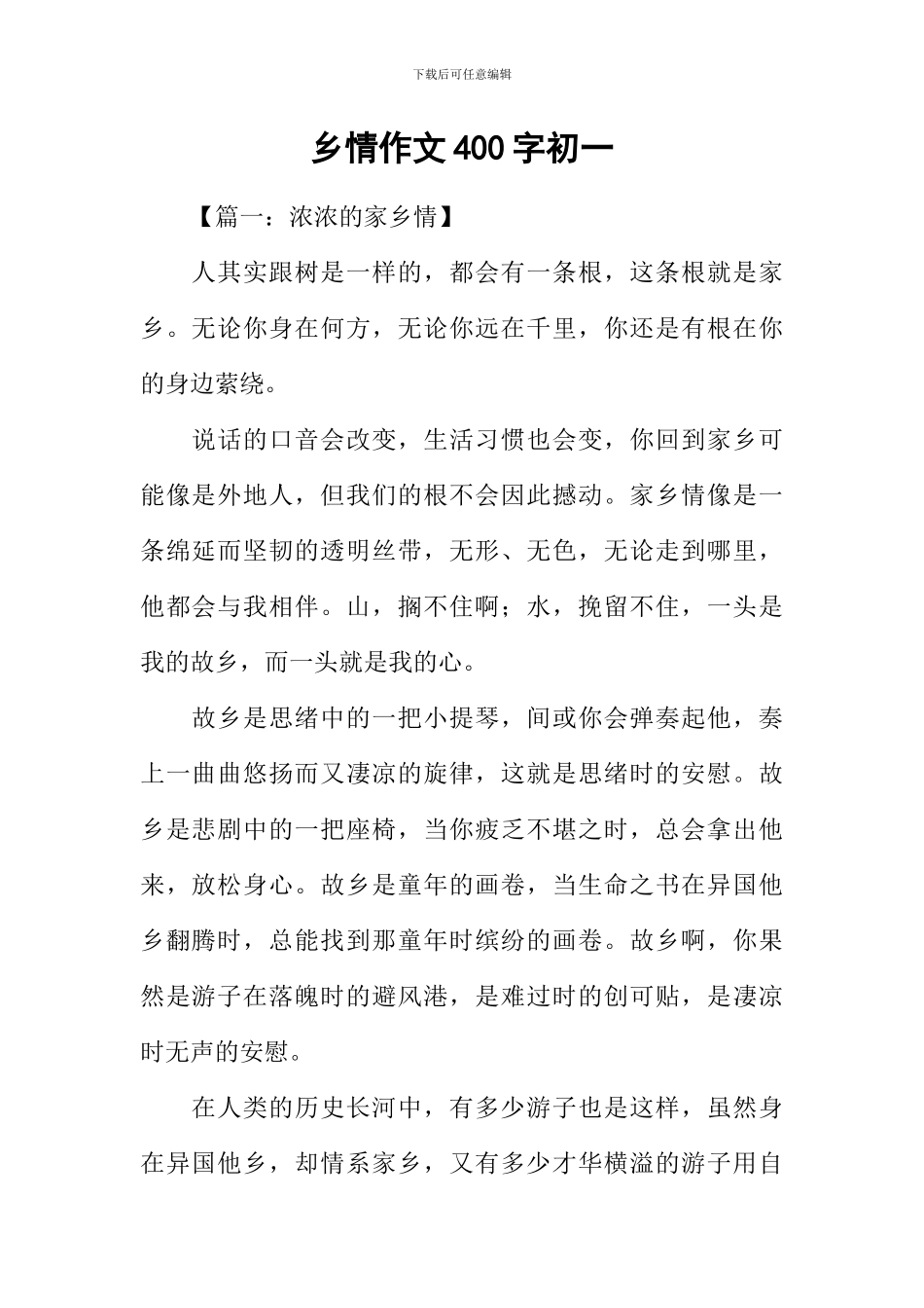 乡情作文400字初一_第1页