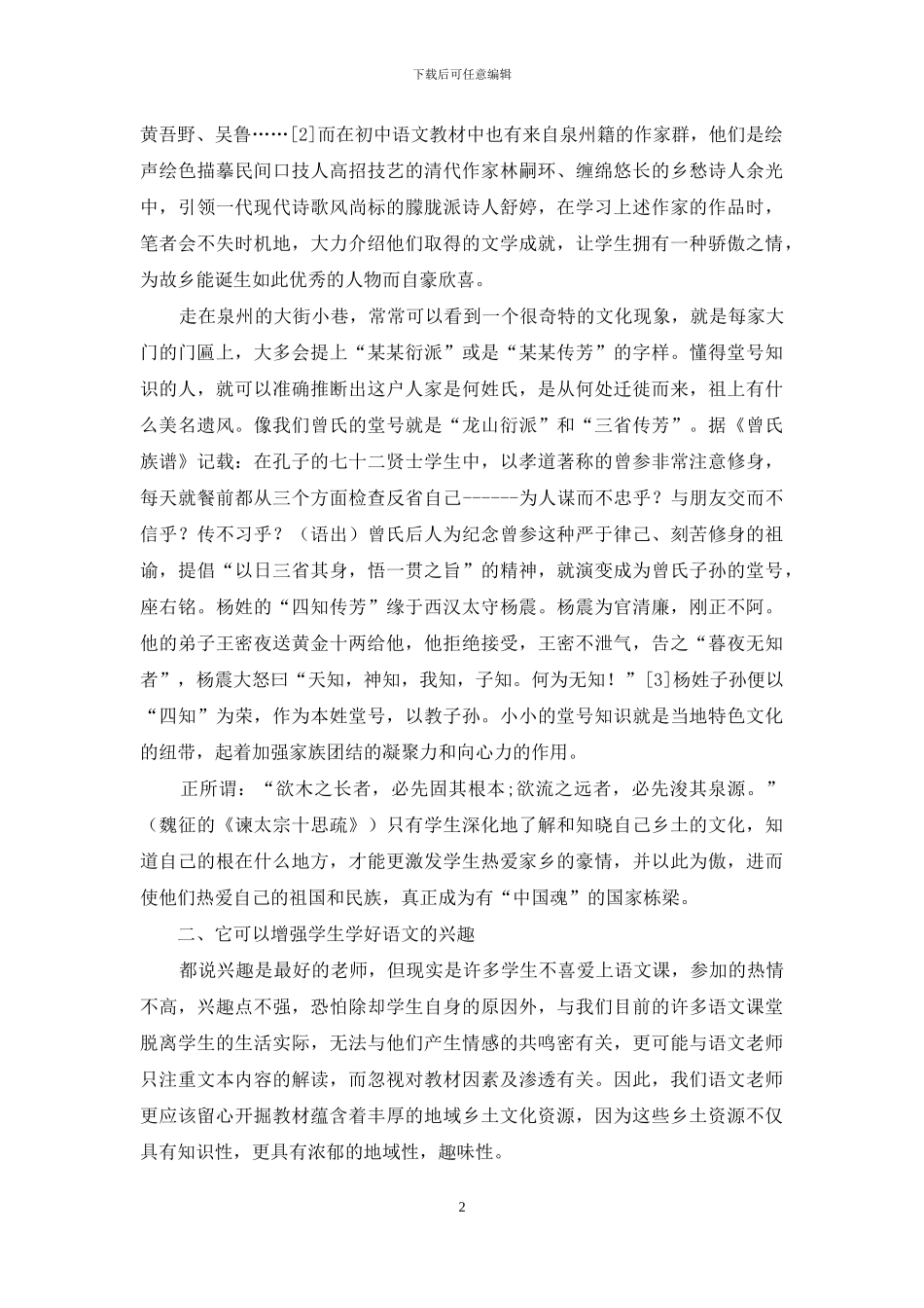 乡土教育在语文教学中的作用_第2页
