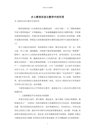 乡土教育在语文教学中的作用