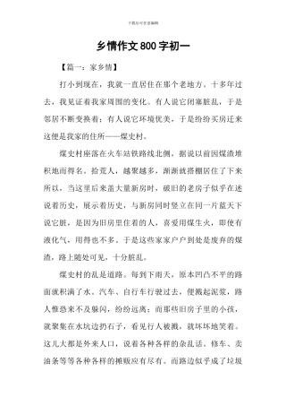 乡情作文800字初一