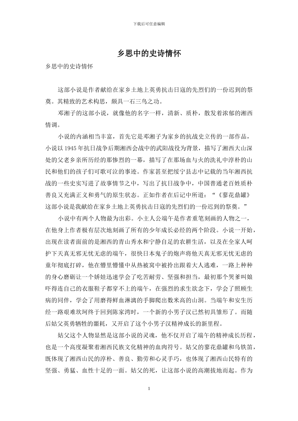 乡思中的史诗情怀_第1页