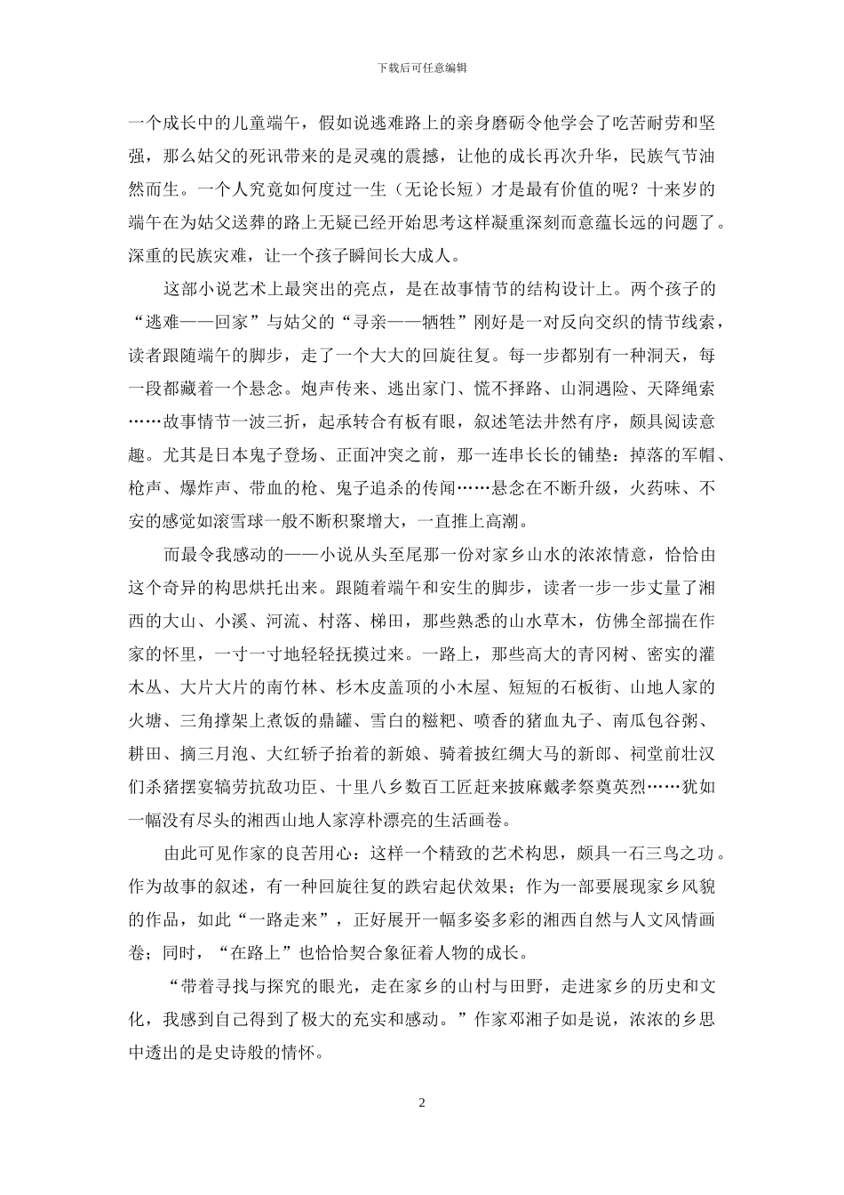 乡思中的史诗情怀_第2页