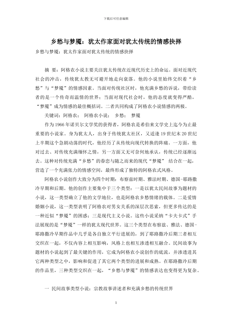 乡愁与梦魇：犹太作家面对犹太传统的情感抉择_第1页