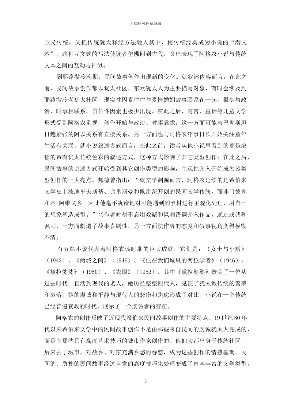 乡愁与梦魇：犹太作家面对犹太传统的情感抉择_第3页