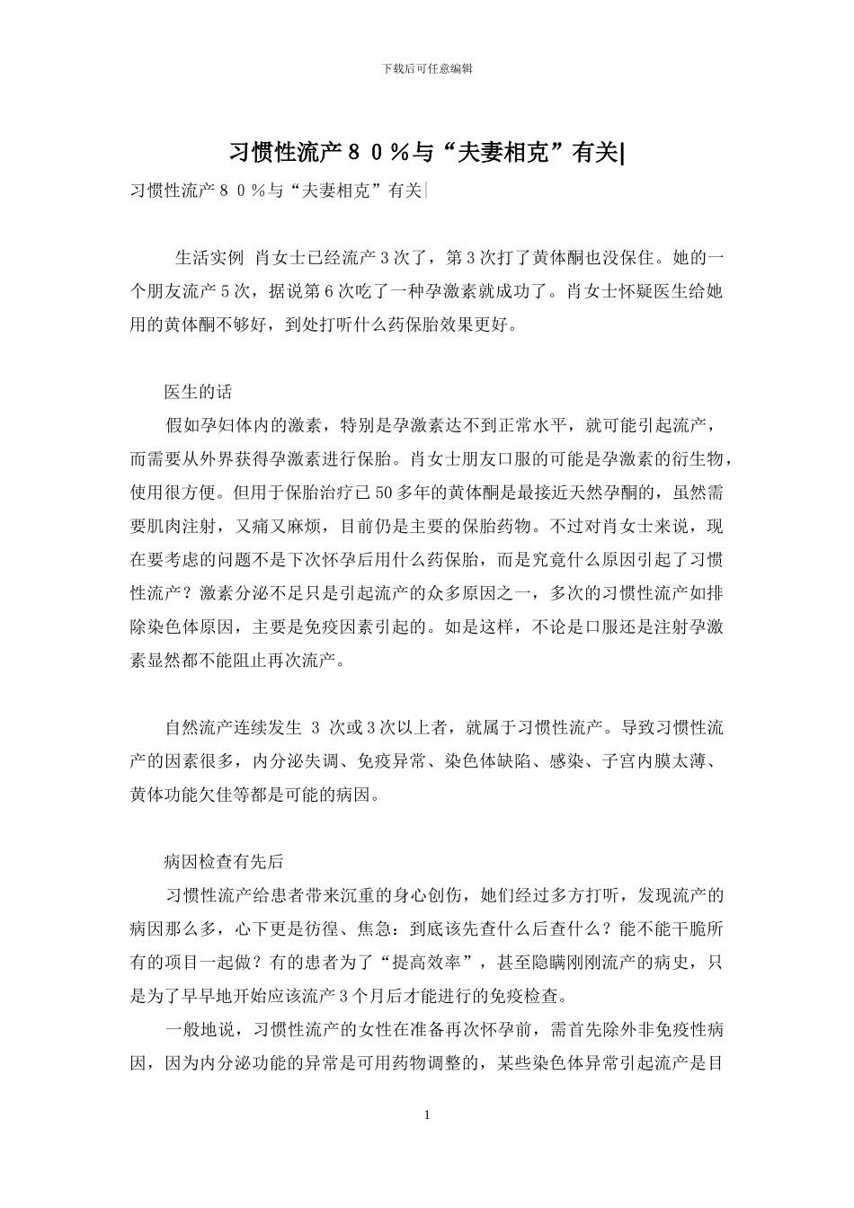 习惯性流产80%与“夫妻相克”有关-_第1页