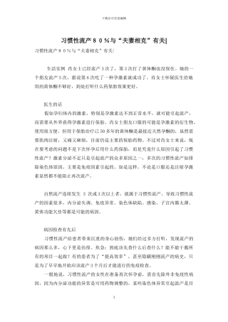 习惯性流产80%与“夫妻相克”有关-