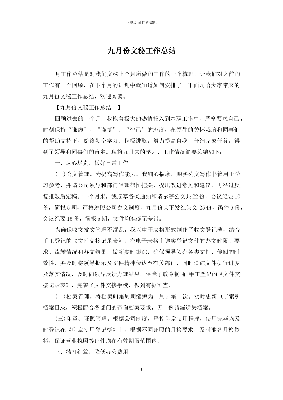 九月份文秘工作总结_第1页