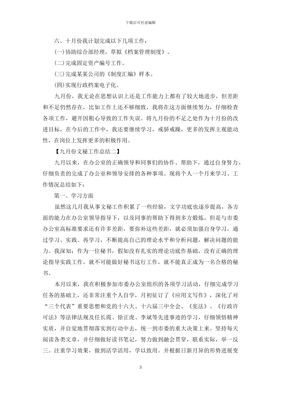 九月份文秘工作总结_第3页