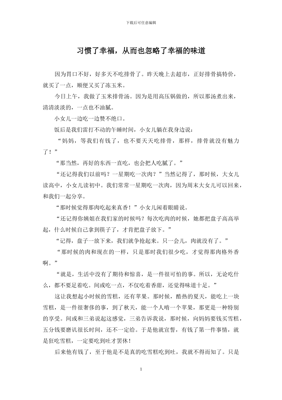习惯了幸福-从而也忽略了幸福的滋味_第1页