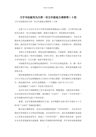习字书法被列为天津一至五年级地方课程等10则