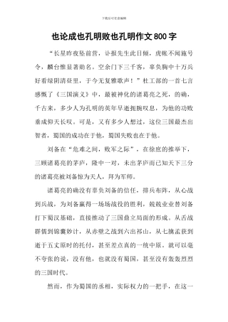 也论成也孔明败也孔明作文800字