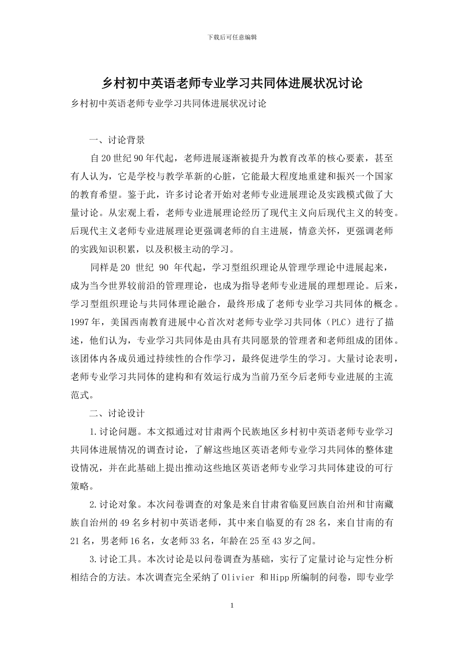 乡村初中英语教师专业学习共同体发展状况研究_第1页