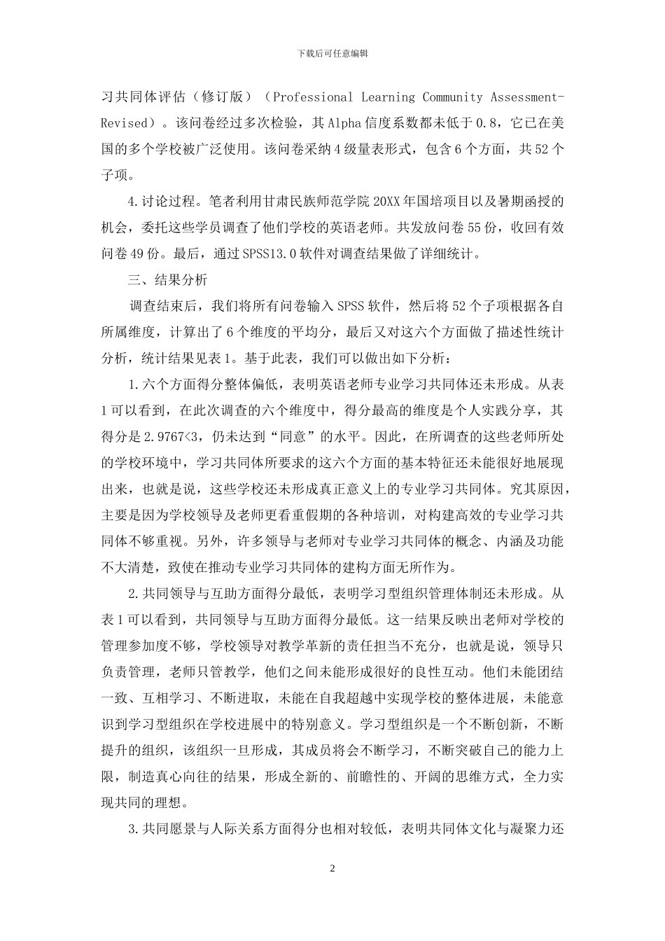 乡村初中英语教师专业学习共同体发展状况研究_第2页